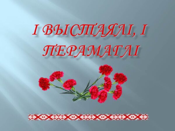 Віртуальная выстава «І выстаялі, і  перамаглі»