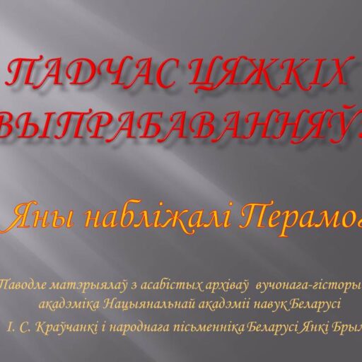 Віртуальная выстава «Яны набліжалі Перамогу»