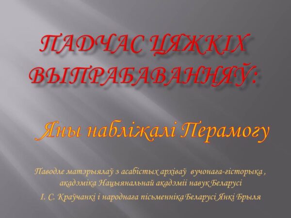 Віртуальная выстава «Яны набліжалі Перамогу»