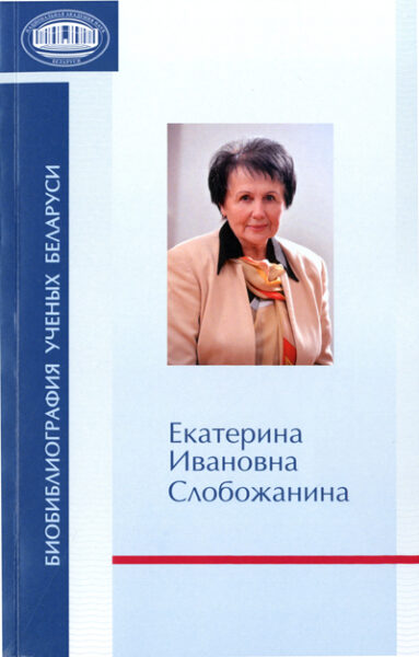 Биобиблиографический указатель, посвящённый Е. И. Слобожаниной