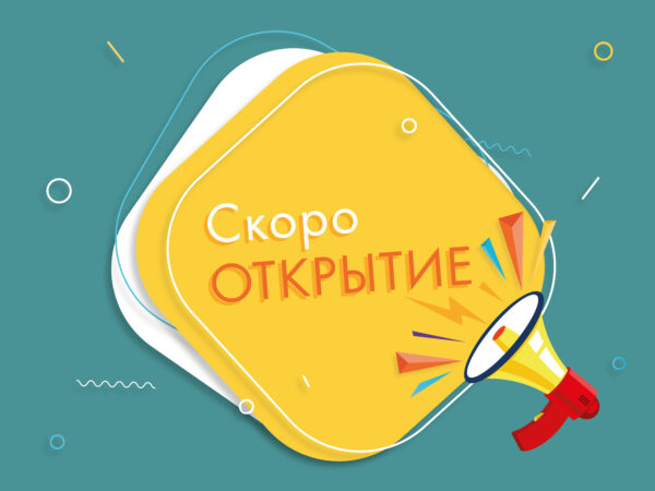 10 августа 2020 года Библиотека открывается для посещений