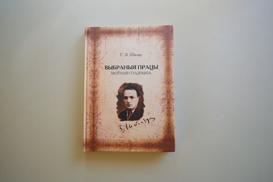 Кніга «Выбраныя працы. Моўная спадчына», прысвечаная Герцалю Залманавічу Шкляру