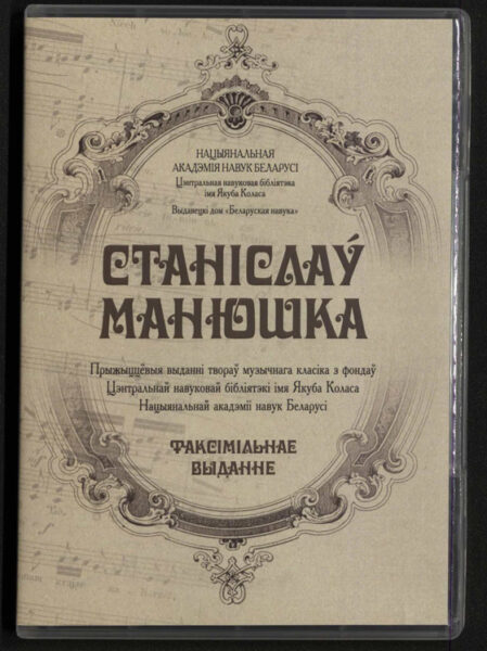 Станіслаў Манюшка. Прыжыццёвыя выданні