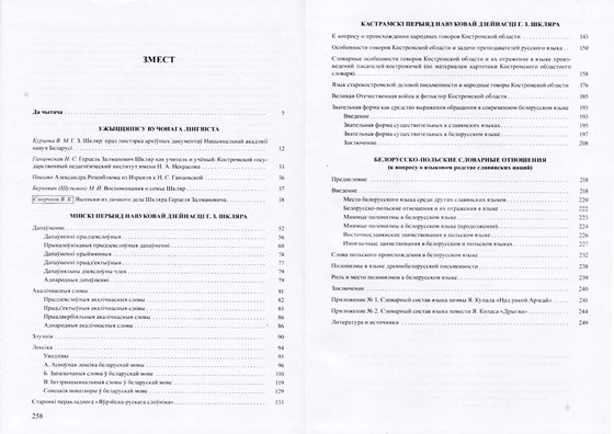 Кніга «Выбраныя працы. Моўная спадчына», прысвечаная Герцалю Залманавічу Шкляру