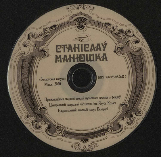 Станіслаў Манюшка. Прыжыццёвыя выданні