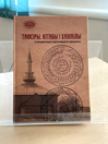 Прэзентацыя выдання “Тафсіры, кітабы і хамаілы з прыватных кнігазбораў Беларусі: каталог”
