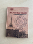 Прэзентацыя выдання “Тафсіры, кітабы і хамаілы з прыватных кнігазбораў Беларусі: каталог”