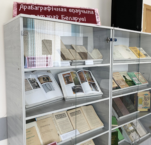 Прэзентацыя выдання “Тафсіры, кітабы і хамаілы з прыватных кнігазбораў Беларусі: каталог”