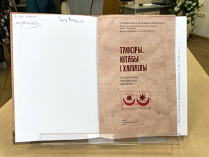 Прэзентацыя выдання “Тафсіры, кітабы і хамаілы з прыватных кнігазбораў Беларусі: каталог”