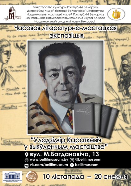 Экспазіцыя  «Уладзімір Караткевіч у выяўленчым мастацтве»