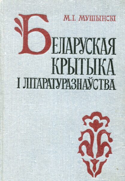 Выстава «Да 90-годдзя з дня нараджэння М. І. Мушынскага»