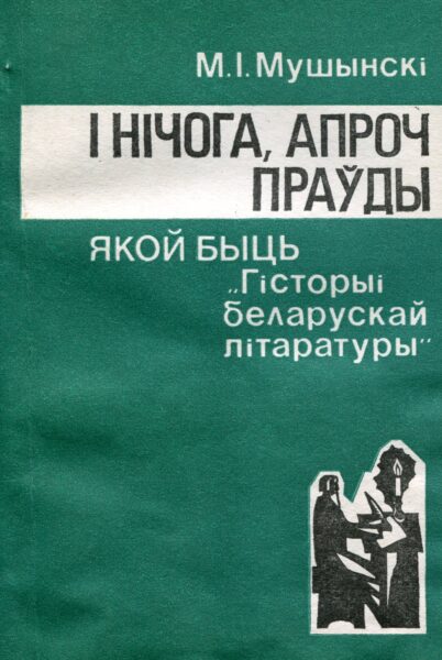 Выстава «Да 90-годдзя з дня нараджэння М. І. Мушынскага»