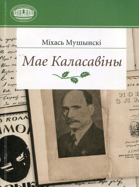 Выстава «Да 90-годдзя з дня нараджэння М. І. Мушынскага»