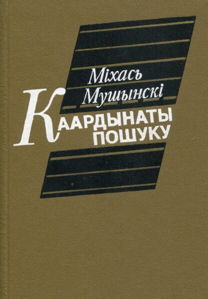 Выстава «Да 90-годдзя з дня нараджэння М. І. Мушынскага»