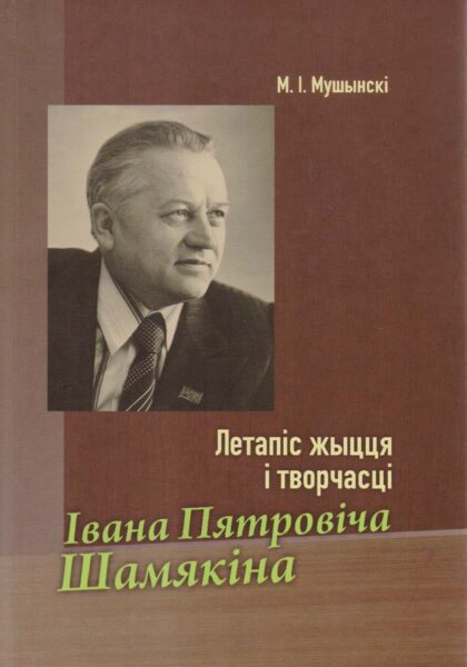 Выстава «Да 90-годдзя з дня нараджэння М. І. Мушынскага»