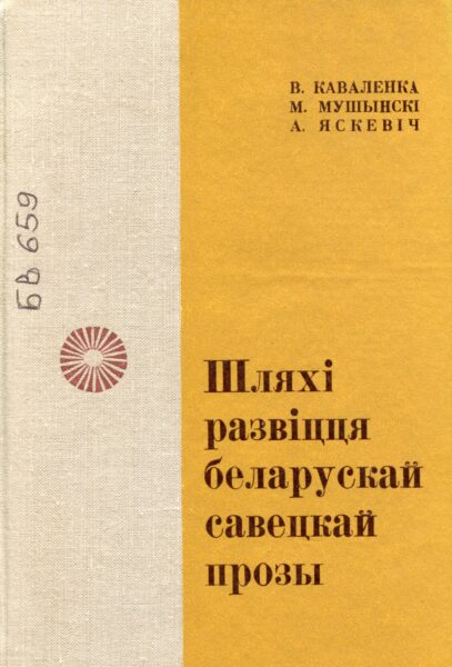 Выстава «Да 90-годдзя з дня нараджэння М. І. Мушынскага»