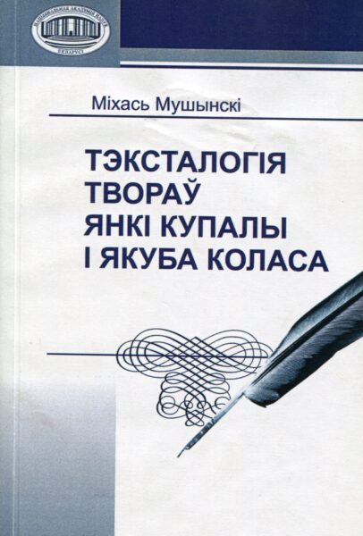 Выстава «Да 90-годдзя з дня нараджэння М. І. Мушынскага»