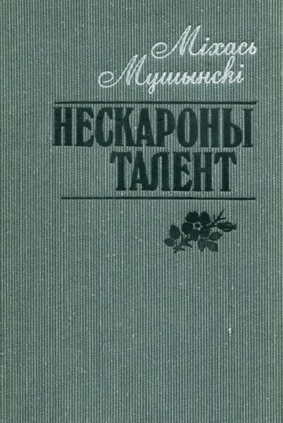 Выстава «Да 90-годдзя з дня нараджэння М. І. Мушынскага»