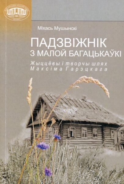Выстава «Да 90-годдзя з дня нараджэння М. І. Мушынскага»