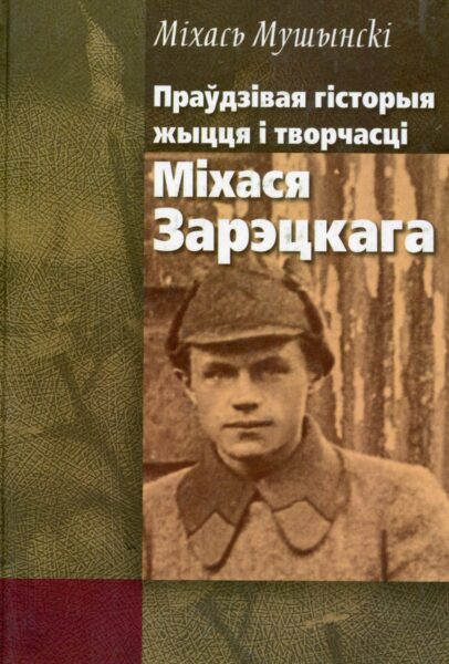 Выстава «Да 90-годдзя з дня нараджэння М. І. Мушынскага»
