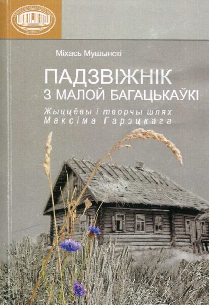 Выстава «Да 90-годдзя з дня нараджэння М. І. Мушынскага»