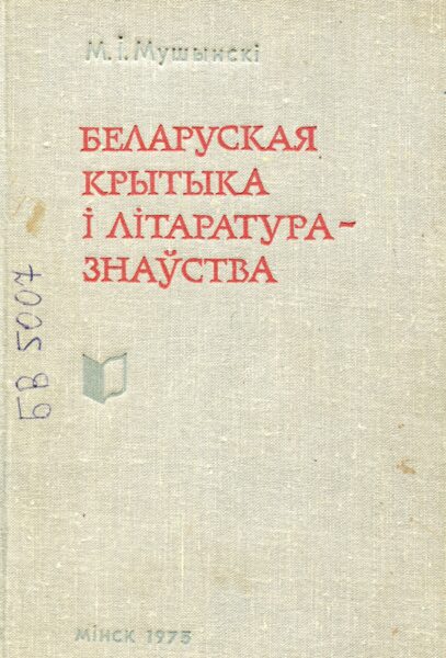 Выстава «Да 90-годдзя з дня нараджэння М. І. Мушынскага»
