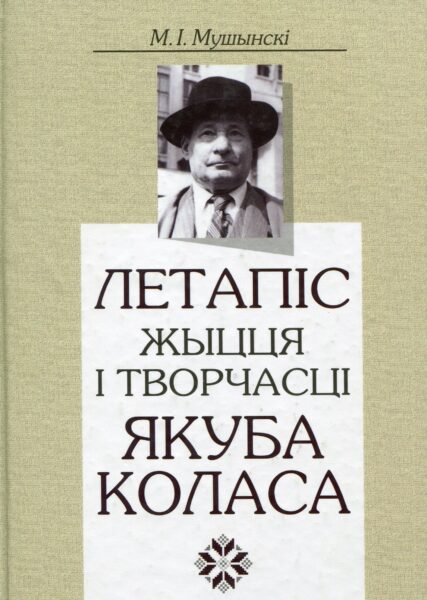 Выстава «Да 90-годдзя з дня нараджэння М. І. Мушынскага»