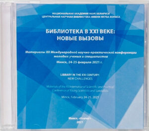 Библиотека в XXI веке: новые вызовы