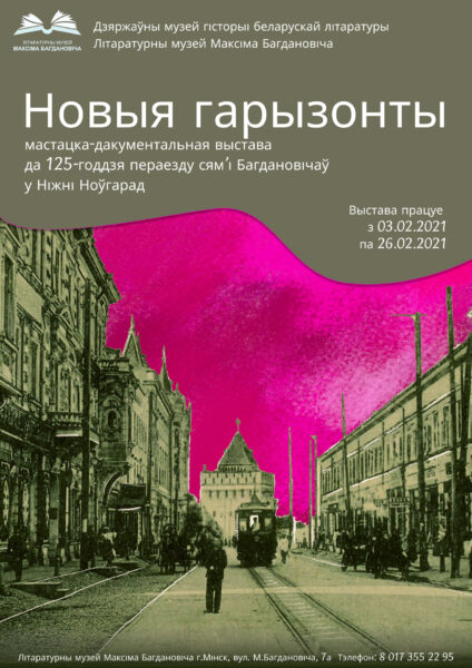Мастацка-дакументальная выстава «Новыя гарызонты»
