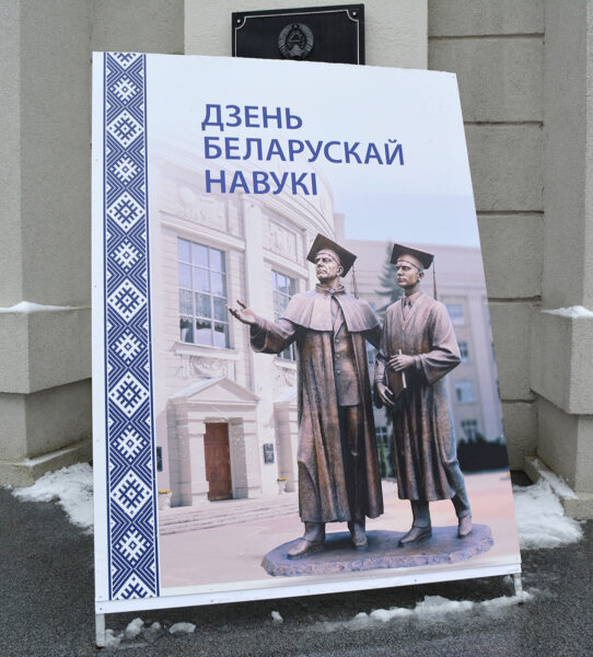 День белорусской науки – 2021
