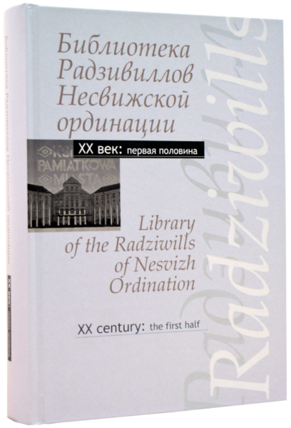 Библиотека Радзивиллов Несвижской ординации: XX век : пер. пол.