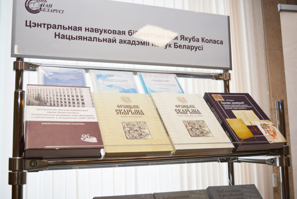 День белорусской науки – 2021