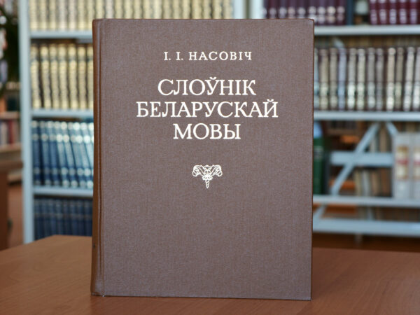 «Словарь белорусского наречия» (СПб., 1870) Івана Насовіча
