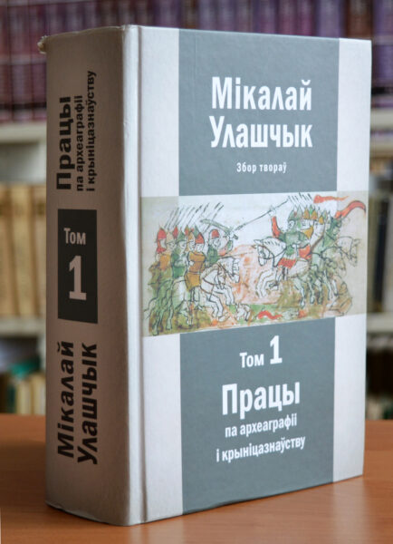 Мікалай Мікалаевіч Улашчык
