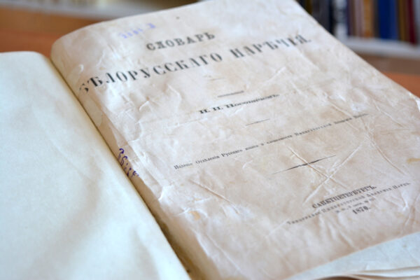 «Словарь белорусского наречия» (СПб., 1870) Івана Насовіча