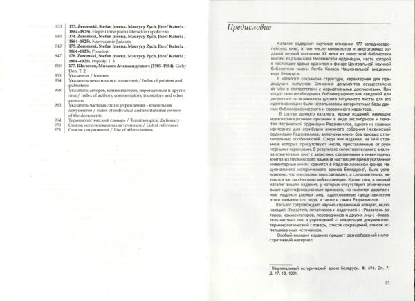 Библиотека Радзивиллов Несвижской ординации: XX век : пер. пол.