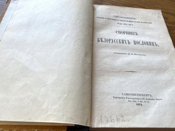 «Словарь белорусского наречия» (СПб., 1870) Івана Насовіча