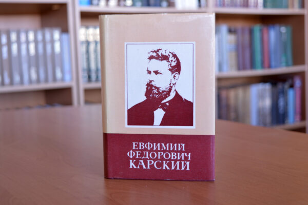 Круглы стол да 160-годдзя Яўхіма Карскага