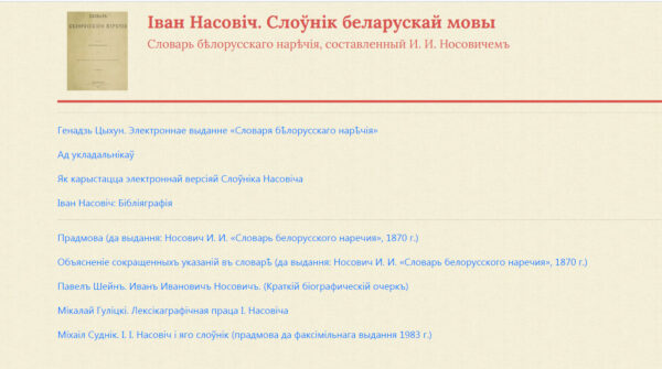 «Словарь белорусского наречия» (СПб., 1870) Івана Насовіча