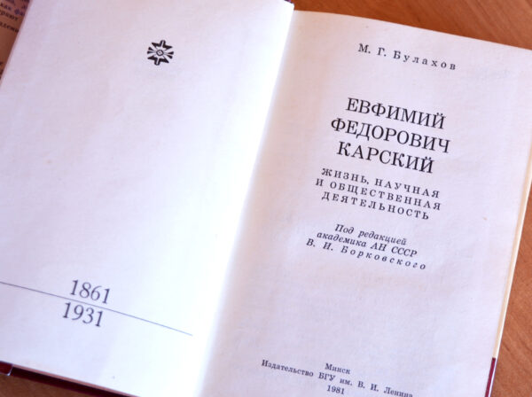 Круглы стол да 160-годдзя Яўхіма Карскага
