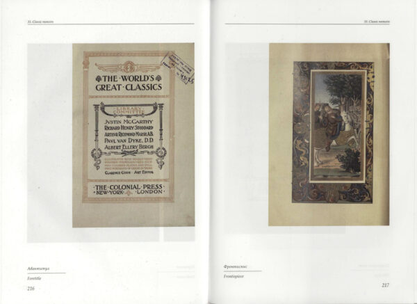 Библиотека Радзивиллов Несвижской ординации: XX век : пер. пол.