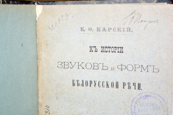 Круглы стол да 160-годдзя Яўхіма Карскага
