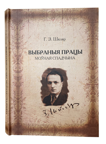 Прэзентацыя кнігі «Г. З. Шкляр. Выбраныя працы. Моўная спадчына»