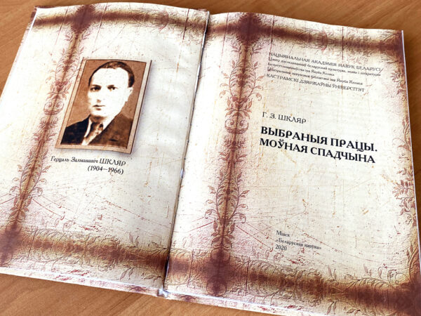Прэзентацыя кнігі «Г. З. Шкляр. Выбраныя працы. Моўная спадчына»