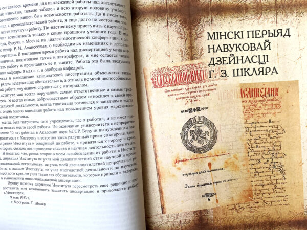 Прэзентацыя кнігі «Г. З. Шкляр. Выбраныя працы. Моўная спадчына»