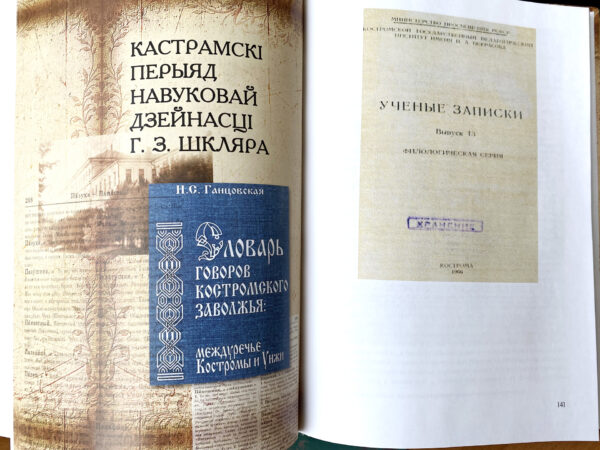 Прэзентацыя кнігі «Г. З. Шкляр. Выбраныя працы. Моўная спадчына»