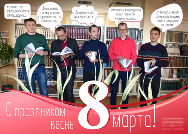 С весенним праздником любви и красоты!