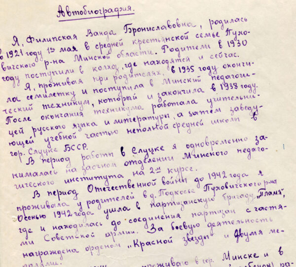 Филипских (Филипская) Ванда Брониславовна