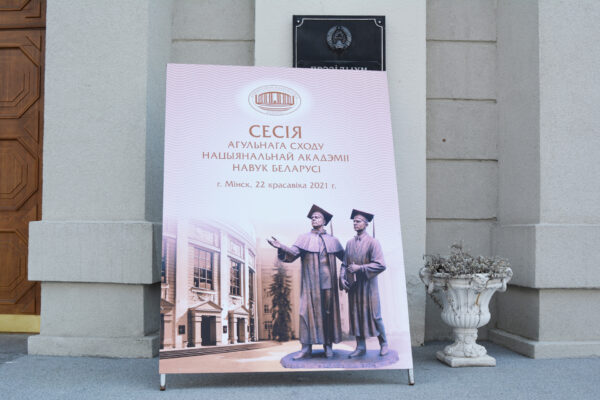 Выставки на Сессии общего собрания Национальной академии наук Беларуси