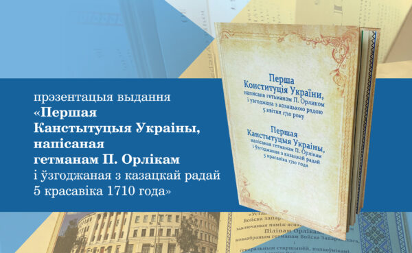 Прэзентацыя знакамітай “Канстытуцыі Піліпа Орлыка”